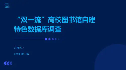“双一流”高校图书馆自建特色数据库调查