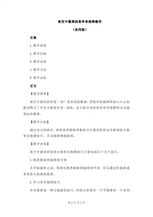 夜空中最亮的星单音指弹教学
