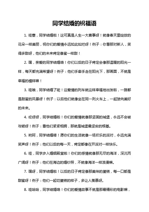 同学结婚的祝福语