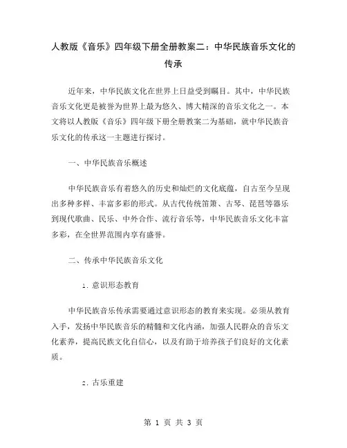 人教版《音乐》四年级下册全册教案二：中华民族音乐文化的传承