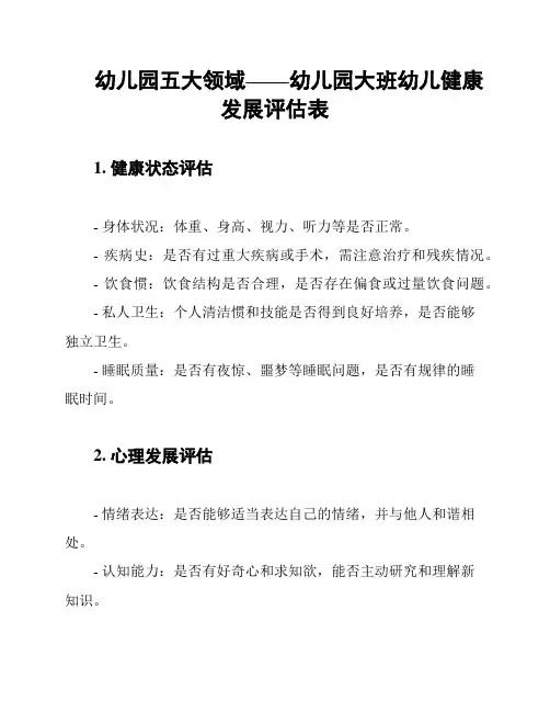 幼儿园五大领域——幼儿园大班幼儿健康发展评估表