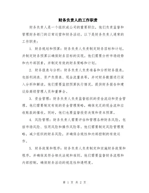 财务负责人的工作职责
