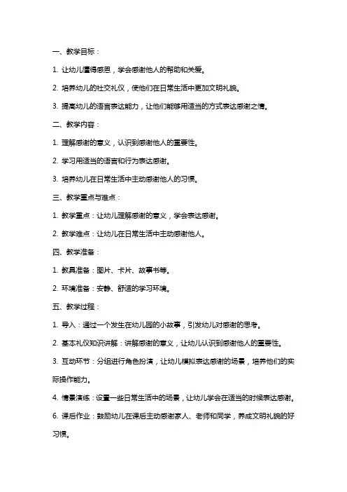 中班礼仪教案《我要感谢你》