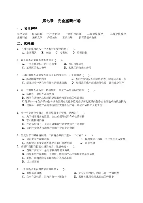 第7章-完全垄断市场--习题(含答案)