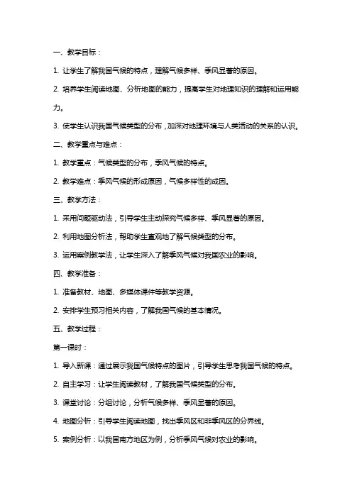 八年级地理气候多样季风显著教案新人教版