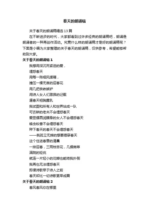关于春天的朗诵稿精选13篇