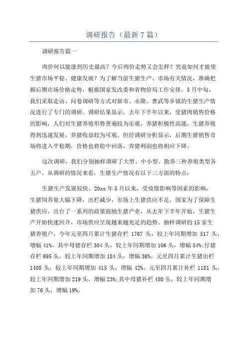调研报告(最新7篇)