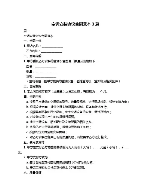 空调安装协议合同范本3篇