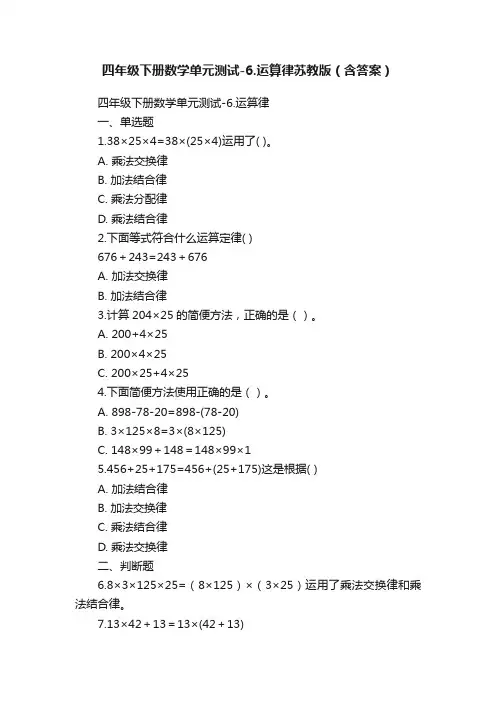四年级下册数学单元测试-6.运算律苏教版（含答案）