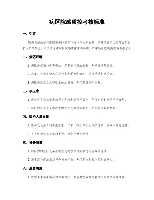 病区院感质控考核标准