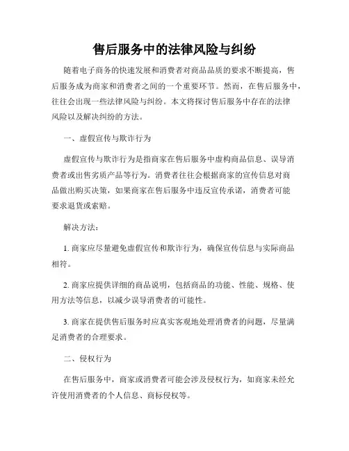 售后服务中的法律风险与纠纷