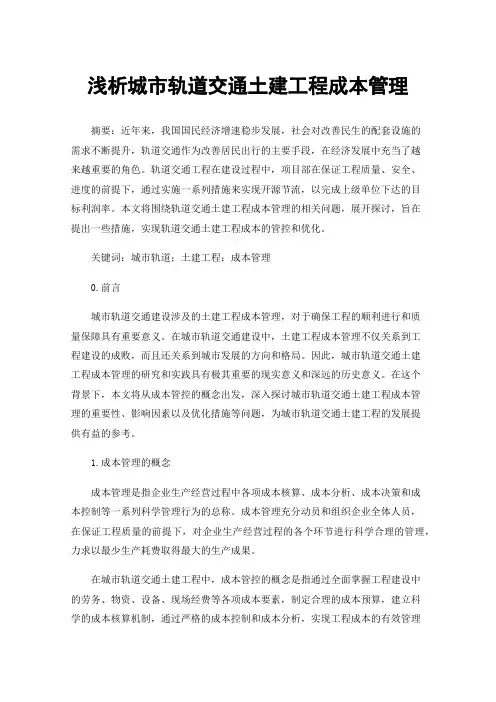 浅析城市轨道交通土建工程成本管理