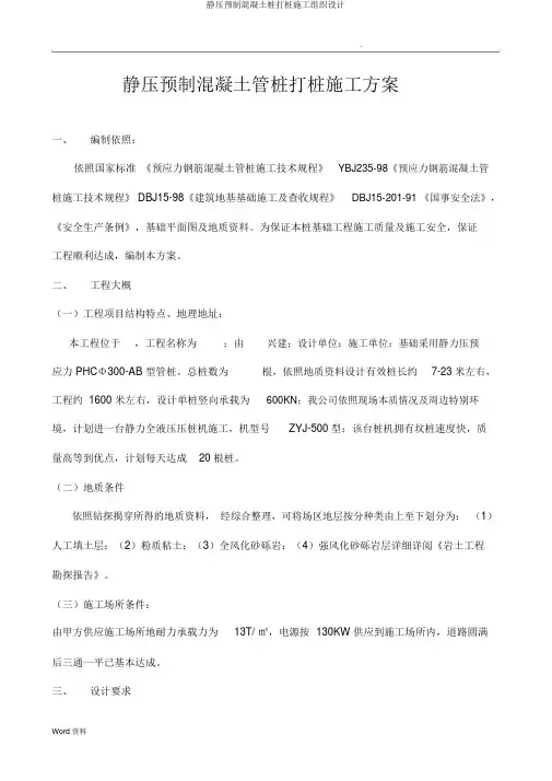 静压预制混凝土桩打桩施工组织设计