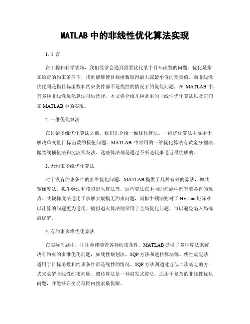 MATLAB中的非线性优化算法实现
