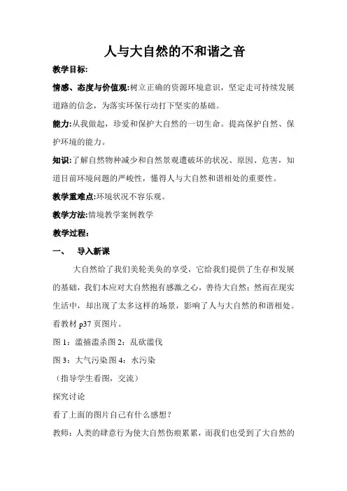 人与大自然的不和谐之音