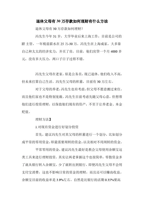 退休父母有30万存款如何理财有什么方法