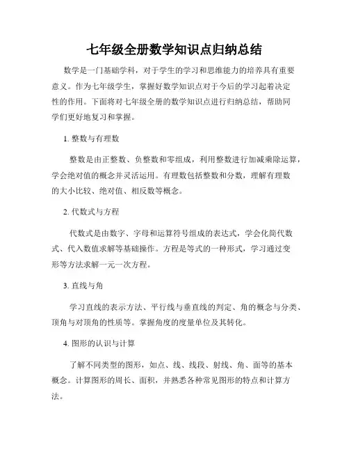 七年级全册数学知识点归纳总结