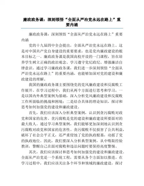 廉政政务课：深刻领悟“全面从严治党永远在路上”重要内涵