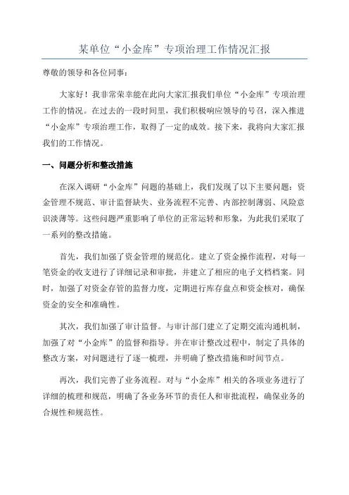 某单位“小金库”专项治理工作情况汇报