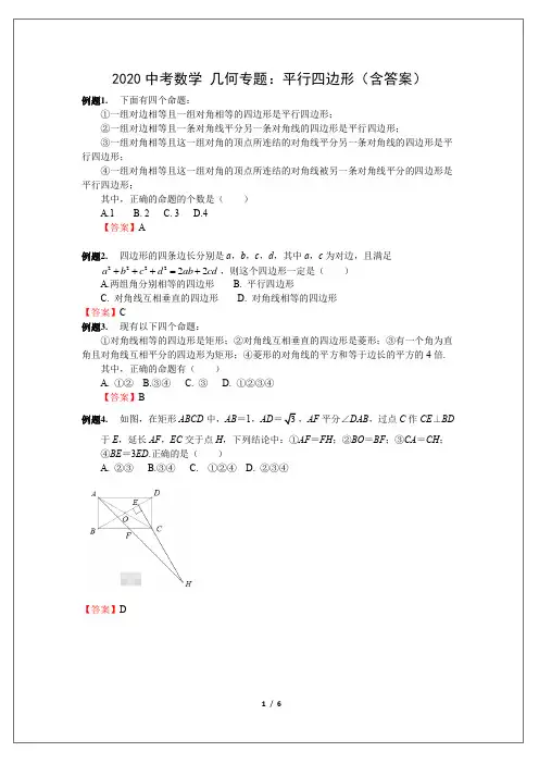 2020中考数学 几何专题：平行四边形(含答案)
