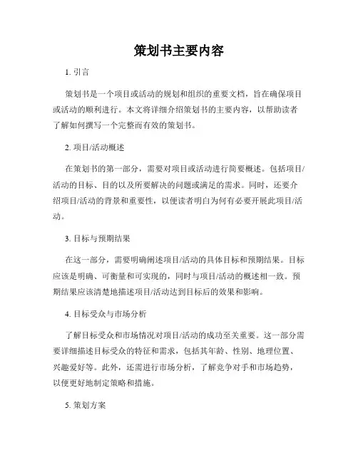 策划书主要内容