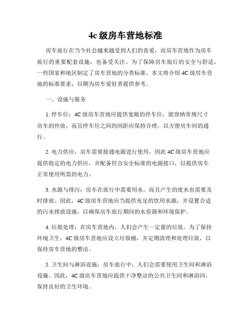 4c级房车营地标准