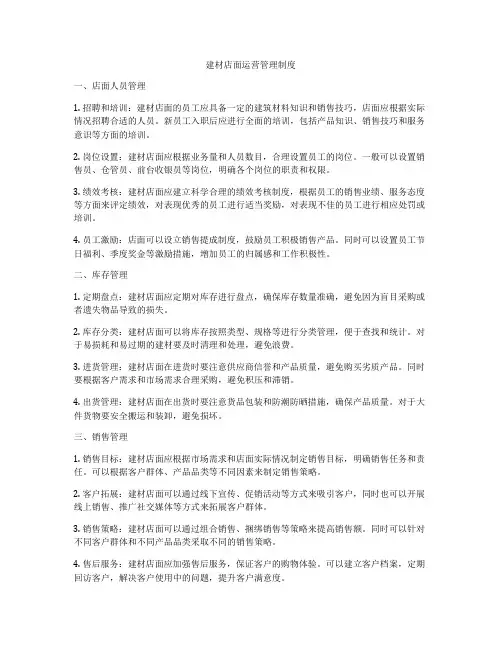 建材店面运营管理制度