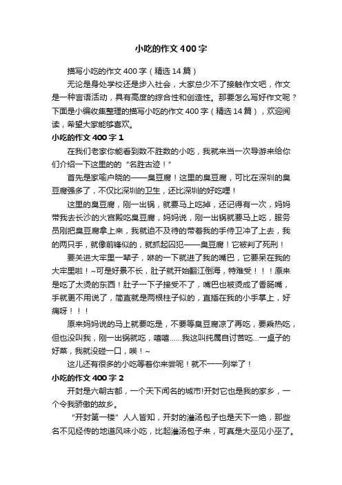 描写小吃的作文400字（精选14篇）