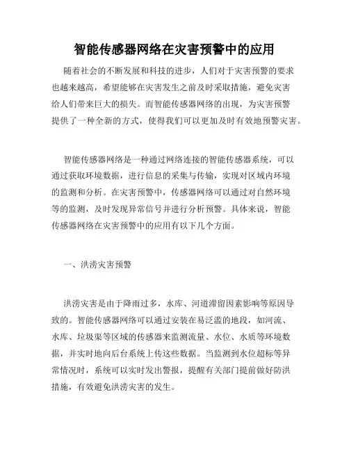 智能传感器网络在灾害预警中的应用