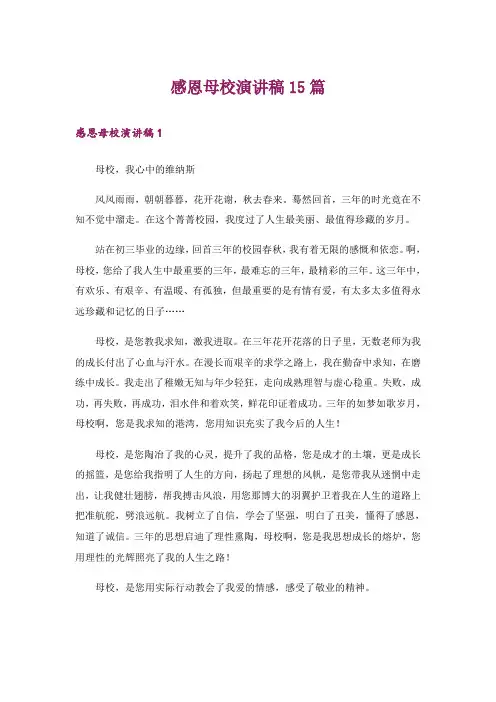 感恩母校演讲稿15篇