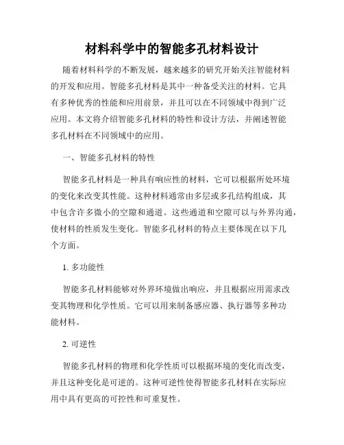 材料科学中的智能多孔材料设计