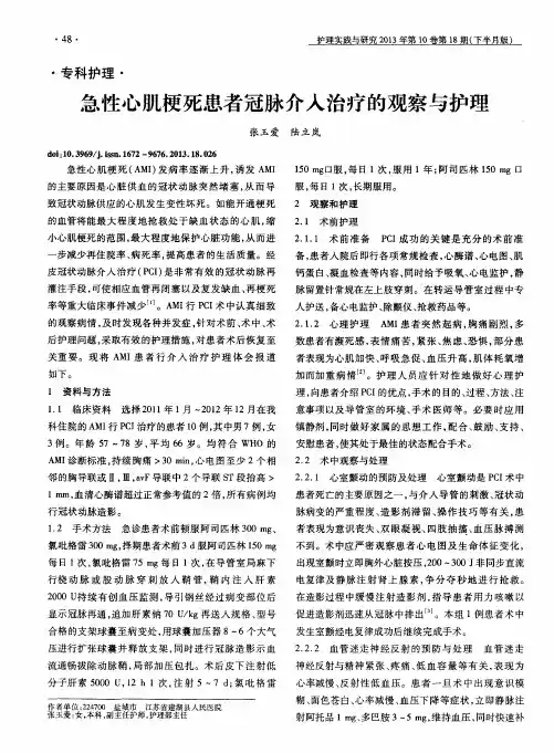 急性心肌梗死患者冠脉介入治疗的观察与护理