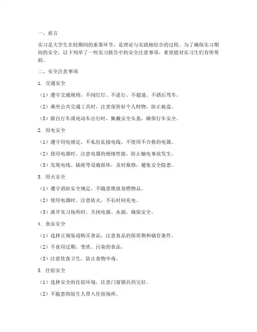 实习报告安全注意事项