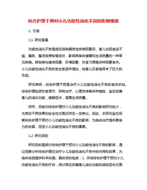 综合护理干预对小儿功能性消化不良的影响观察