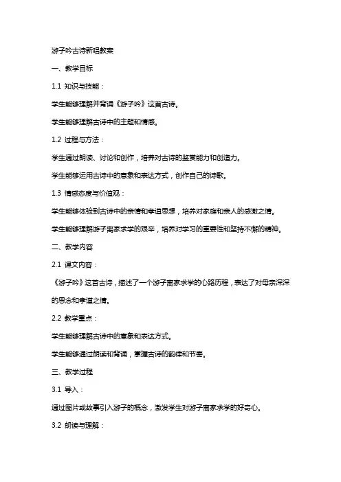 游子吟古诗新唱教案
