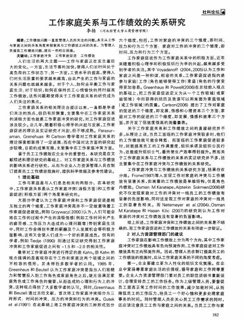 工作家庭关系与工作绩效的关系研究