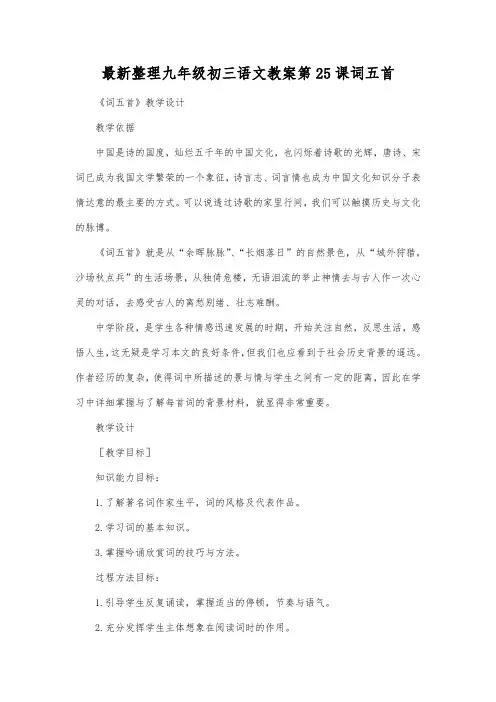最新整理九年级初三语文第25课词五首.docx