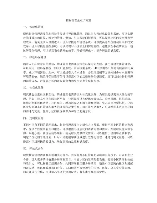 物业管理金点子方案
