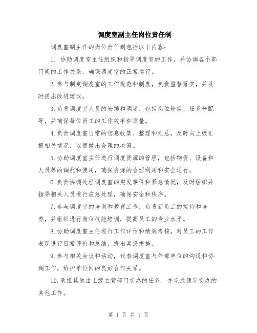 调度室副主任岗位责任制
