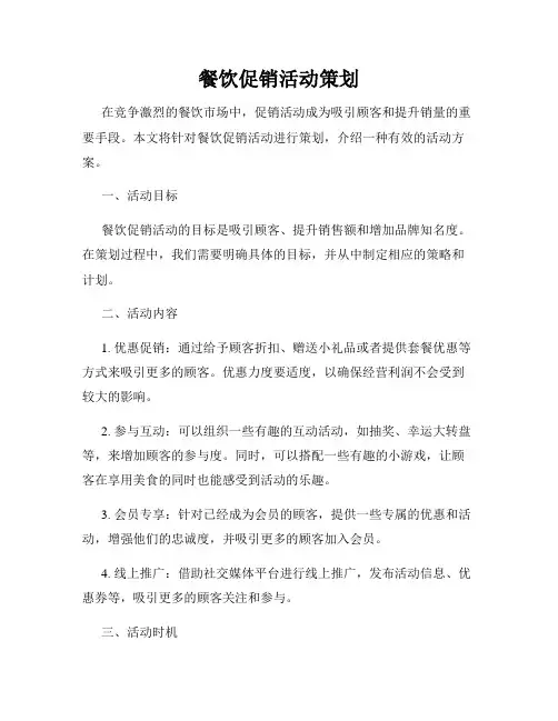 餐饮促销活动策划