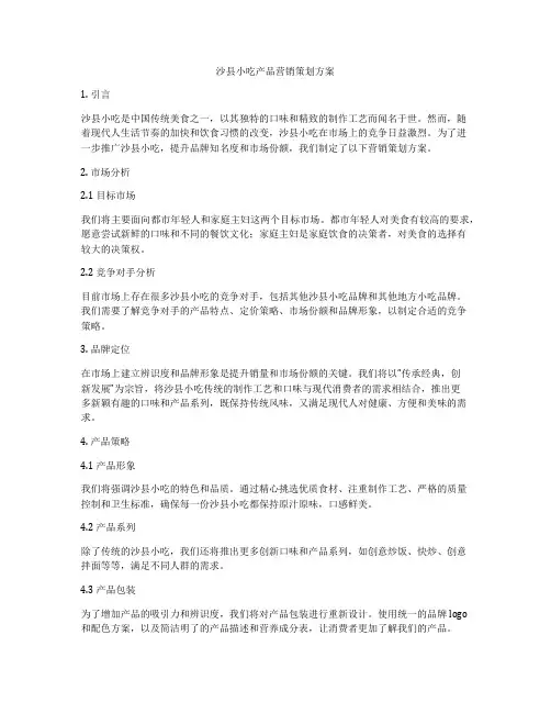 沙县小吃产品营销策划方案