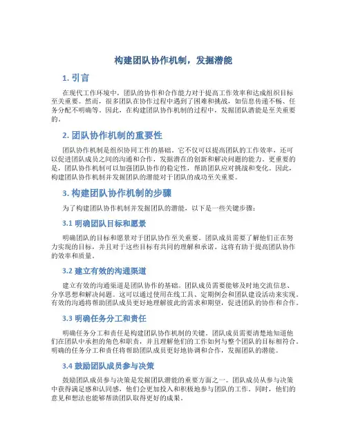 构建团队协作机制,发掘潜能