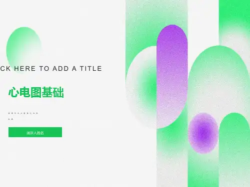 常见心律失常PPT课件