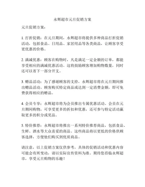 永辉超市元旦促销方案