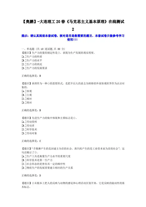 大工2020年春《马克思主义基本原理》在线测试2学习资料答案