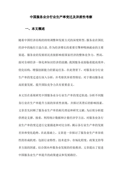 中国服务业分行业生产率变迁及异质性考察