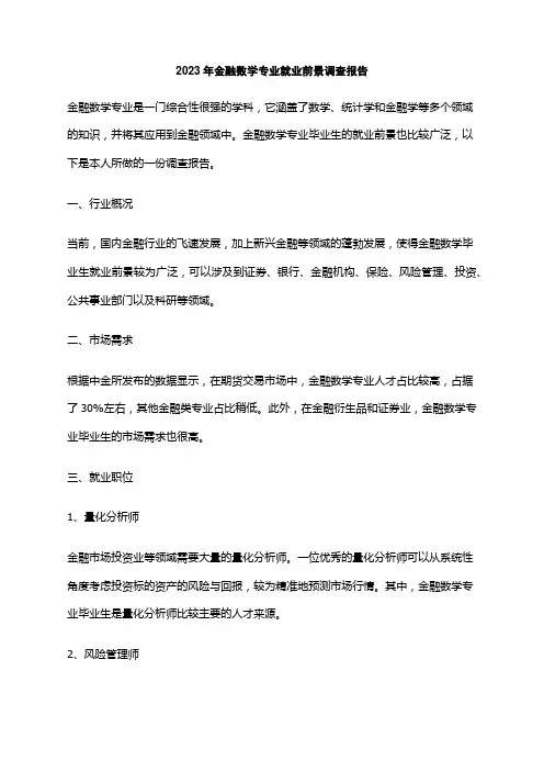 2023年金融数学专业就业前景调查报告