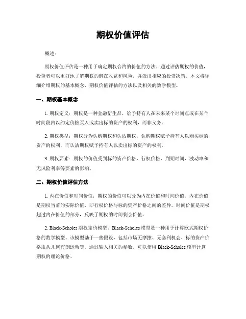 期权价值评估