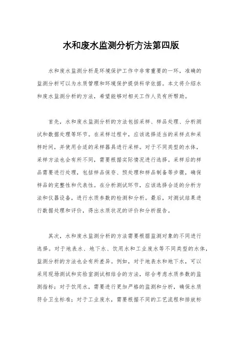 水和废水监测分析方法第四版