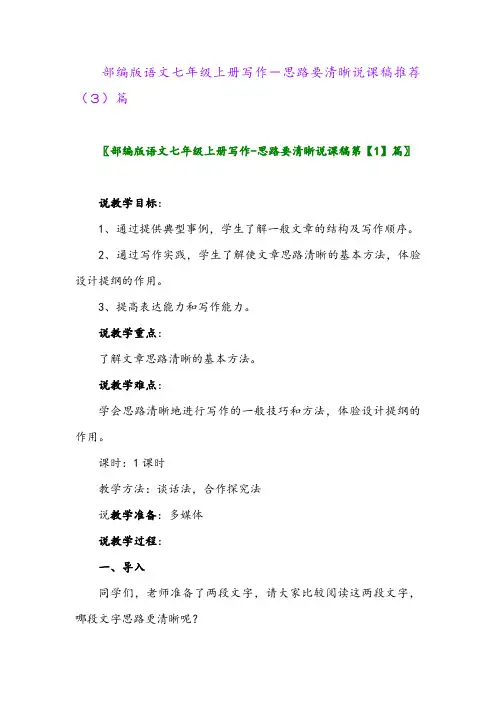 部编版语文七年级上册写作-思路要清晰说课稿推荐(3)篇